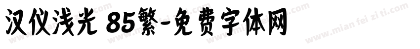 汉仪浅光 85繁字体转换